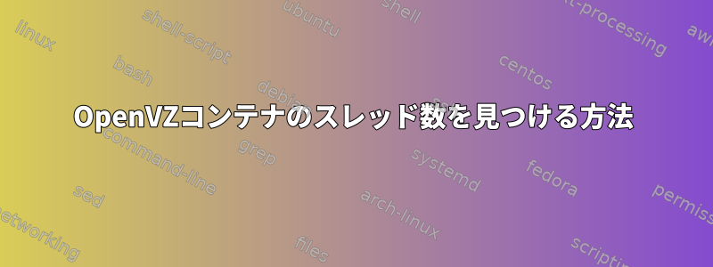 OpenVZコンテナのスレッド数を見つける方法