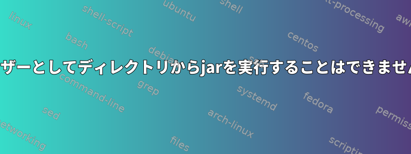 ユーザーとしてディレクトリからjarを実行することはできません。