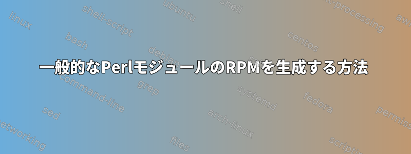 一般的なPerlモジュールのRPMを生成する方法