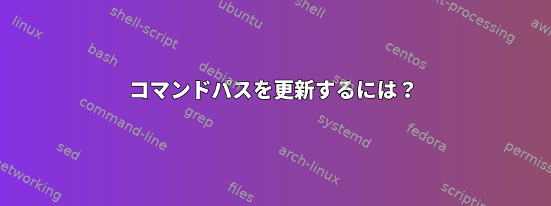 コマンドパスを更新するには？