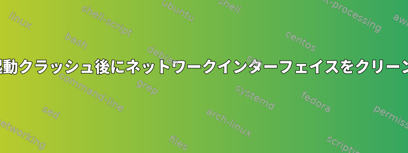 LXCコンテナの起動クラッシュ後にネットワークインターフェイスをクリーンアップする方法