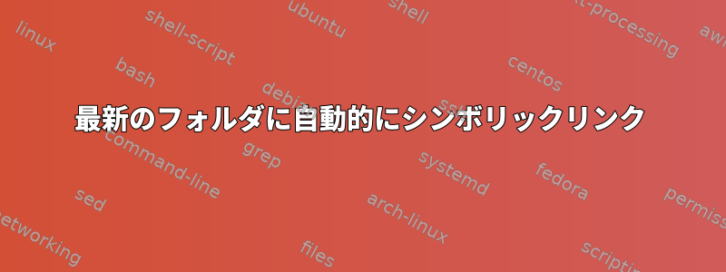 最新のフォルダに自動的にシンボリックリンク