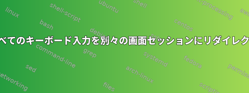 すべてのキーボード入力を別々の画面セッションにリダイレクト