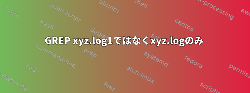 GREP xyz.log1ではなくxyz.logのみ