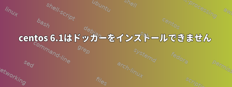 centos 6.1はドッカーをインストールできません