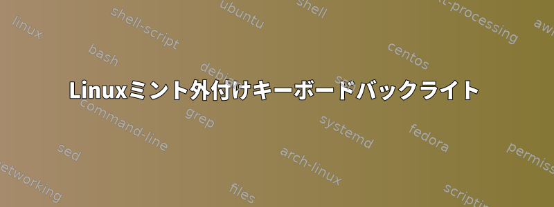 Linuxミント外付けキーボードバックライト