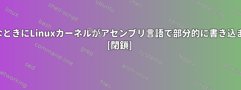 システムコールが必要なときにLinuxカーネルがアセンブリ言語で部分的に書き込まれるのはなぜですか？ [閉鎖]