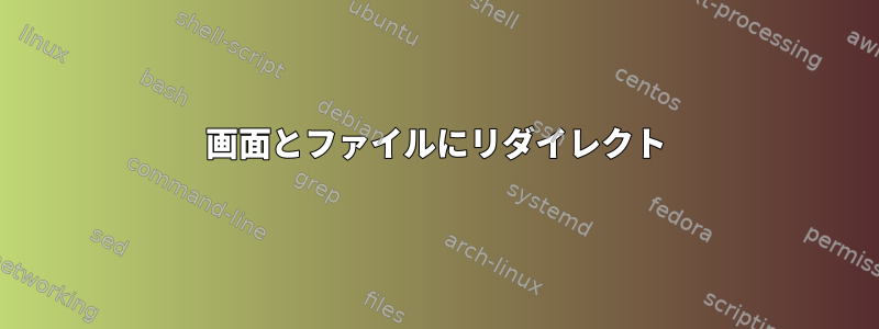 画面とファイルにリダイレクト