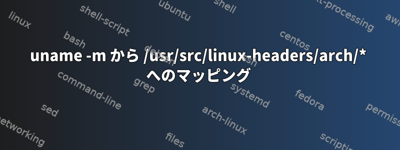 uname -m から /usr/src/linux-headers/arch/* へのマッピング