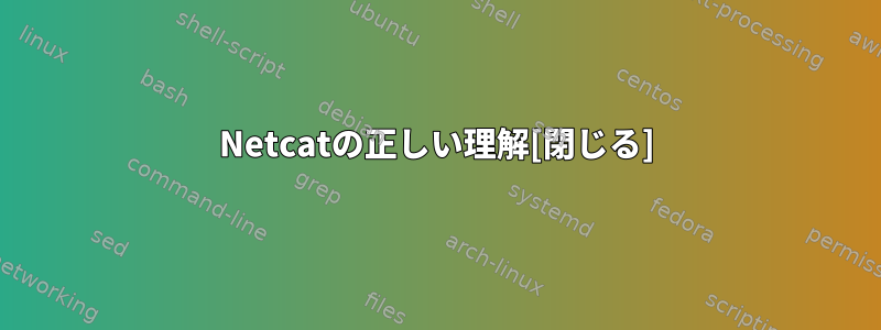 Netcatの正しい理解[閉じる]