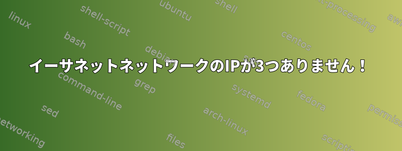 イーサネットネットワークのIPが3つありません！