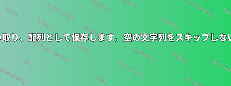 ファイルを読み取り、配列として保存します。空の文字列をスキップしないでください。