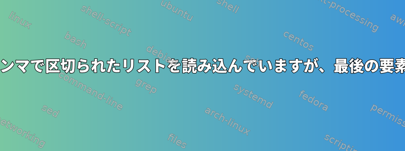 Bashを読む：カンマで区切られたリストを読み込んでいますが、最後の要素がありません。