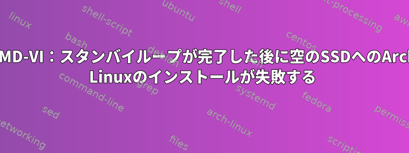 AMD-VI：スタンバイループが完了した後に空のSSDへのArch Linuxのインストールが失敗する