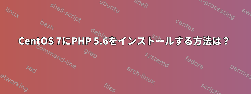 CentOS 7にPHP 5.6をインストールする方法は？