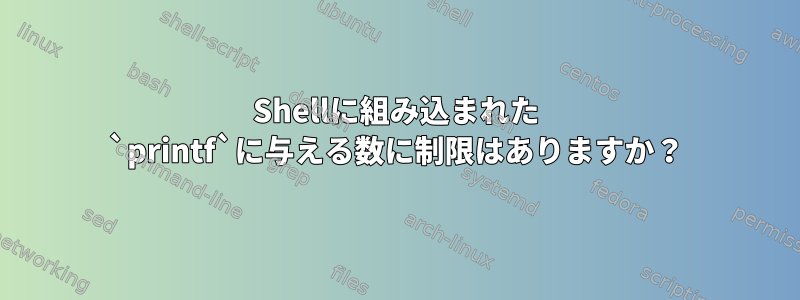 Shellに組み込まれた `printf`に与える数に制限はありますか？