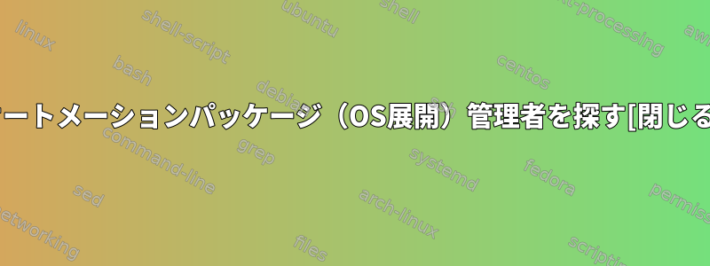 オートメーションパッケージ（OS展開）管理者を探す[閉じる]