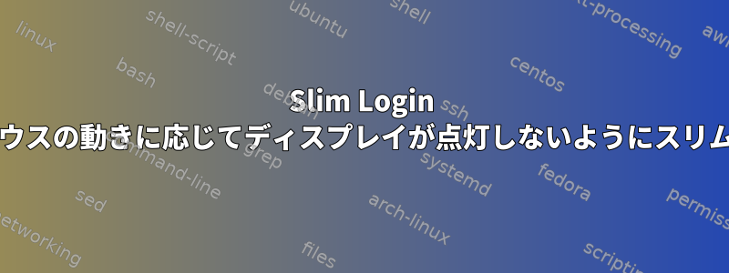 Slim Login Manager：マウスの動きに応じてディスプレイが点灯しないようにスリムロックパッチ