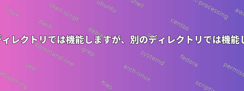 touchコマンドがあるディレクトリでは機能しますが、別のディレクトリでは機能しないのはなぜですか？