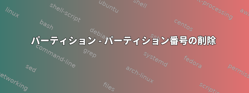 パーティション - パーティション番号の削除