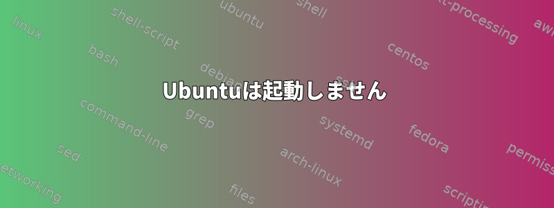 Ubuntuは起動しません