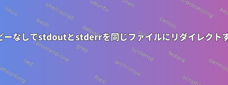 ファイル記述子のコピーなしでstdoutとstderrを同じファイルにリダイレクトするのは安全ですか？