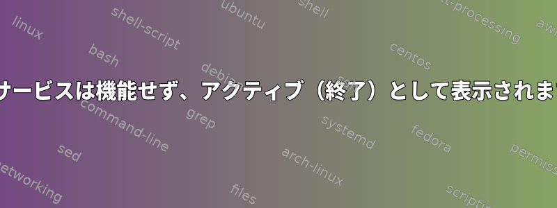 Torサービスは機能せず、アクティブ（終了）として表示されます。