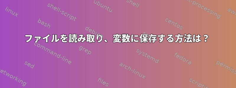 ファイルを読み取り、変数に保存する方法は？