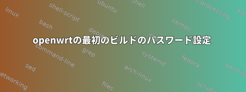 openwrtの最初のビルドのパスワード設定