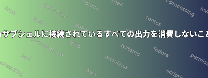 sendmailがbashサブシェルに接続されているすべての出力を消費しないことは可能ですか？