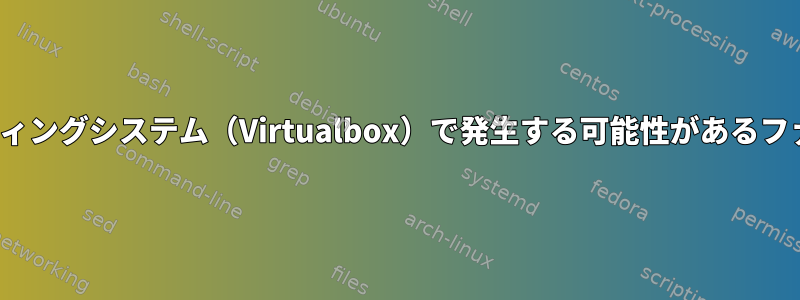 仮想Linuxゲストオペレーティングシステム（Virtualbox）で発生する可能性があるファイルシステムの破損を修正