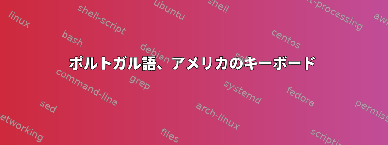 ポルトガル語、アメリカのキーボード