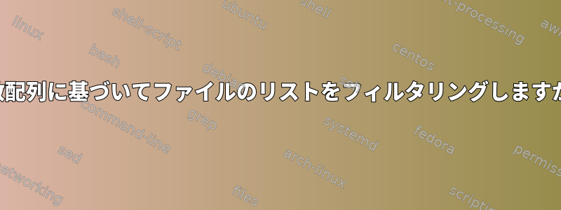 整数配列に基づいてファイルのリストをフィルタリングしますか？