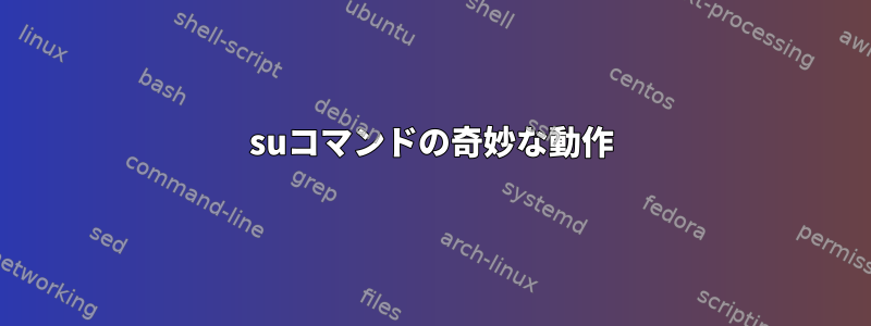 suコマンドの奇妙な動作