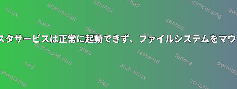 Pacemakerクラスタサービスは正常に起動できず、ファイルシステムをマウントできません。