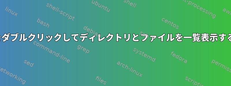 Tabをダブルクリックしてディレクトリとファイルを一覧表示する方法