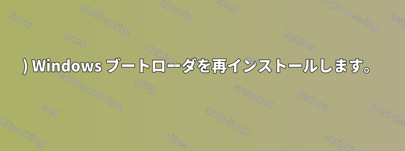 1) Windows ブートローダを再インストールします。