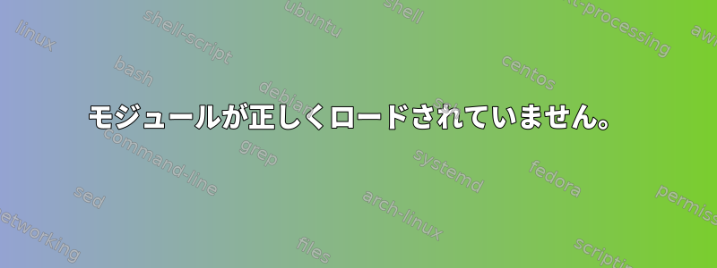 モジュールが正しくロードされていません。