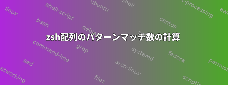 zsh配列のパターンマッチ数の計算