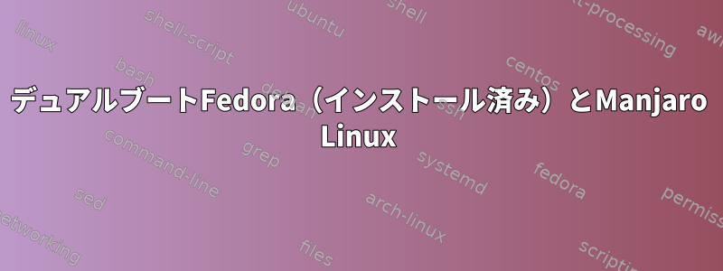 デュアルブートFedora（インストール済み）とManjaro Linux