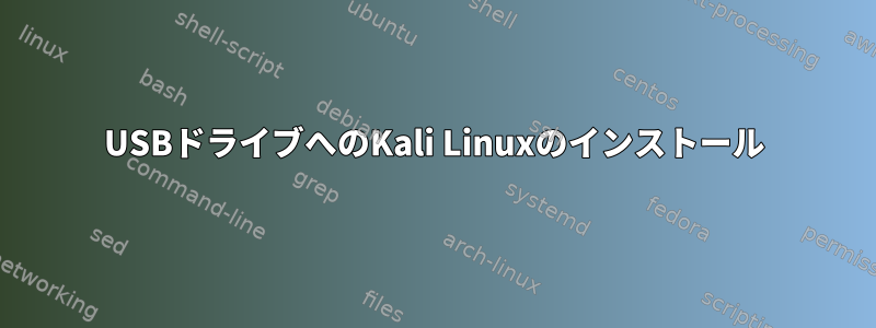 USBドライブへのKali Linuxのインストール