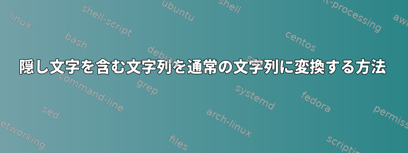 隠し文字を含む文字列を通常の文字列に変換する方法