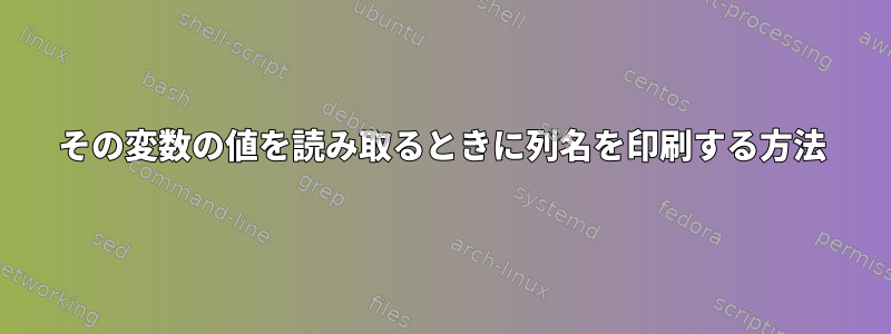 その変数の値を読み取るときに列名を印刷する方法