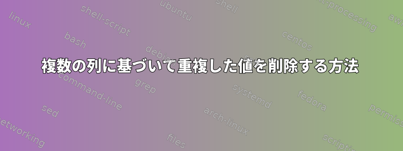 複数の列に基づいて重複した値を削除する方法