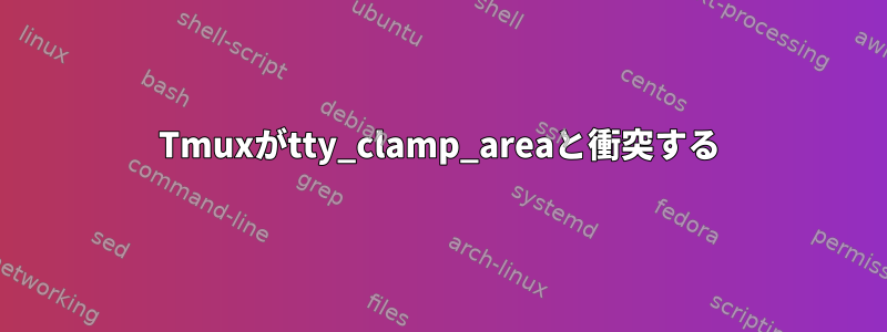 Tmuxがtty_clamp_areaと衝突する