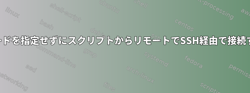 パスワードを指定せずにスクリプトからリモートでSSH経由で接続する方法