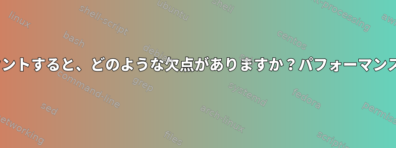 /bootにESPをマウントすると、どのような欠点がありますか？パフォーマンスに影響しますか？