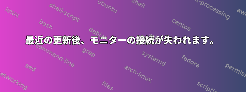 最近の更新後、モニターの接続が失われます。