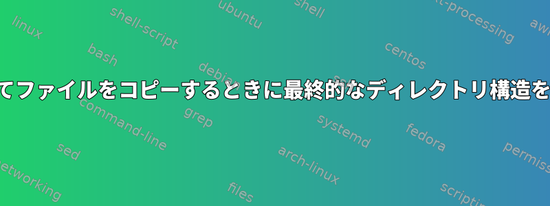 findを使用してファイルをコピーするときに最終的なディレクトリ構造を維持する方法