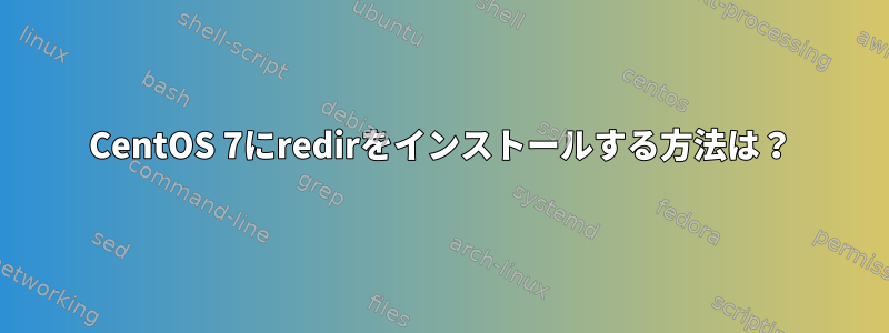 CentOS 7にredirをインストールする方法は？